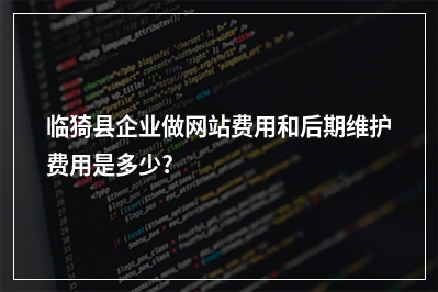 [year]临猗县企业做网站费用和后期维护费用是多少?