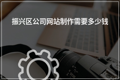 [year]振兴区公司网站制作需要多少钱