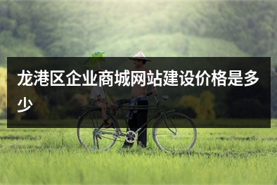 [year]龙港区企业商城网站建设价格是多少