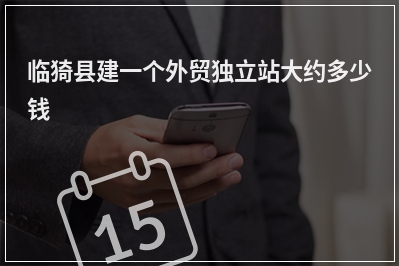 [year]临猗县建一个外贸独立站大约多少钱