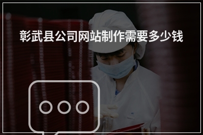 [year]彰武县公司网站制作需要多少钱