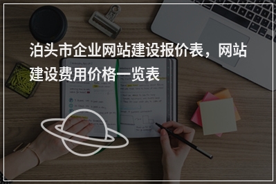 [year]泊头市企业网站建设报价表，网站建设费用价格一览表