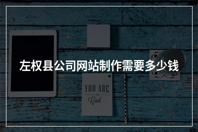 [year]左权县公司网站制作需要多少钱