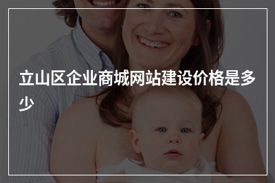 [year]立山区企业商城网站建设价格是多少