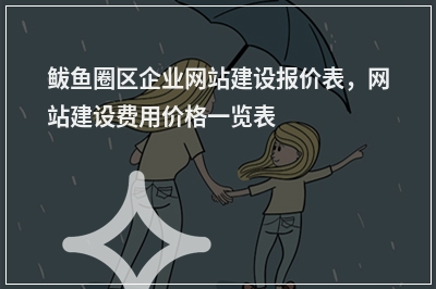 [year]鲅鱼圈区企业网站建设报价表，网站建设费用价格一览表
