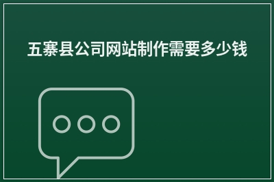 [year]五寨县公司网站制作需要多少钱