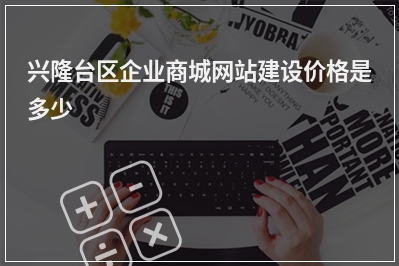 [year]兴隆台区企业商城网站建设价格是多少