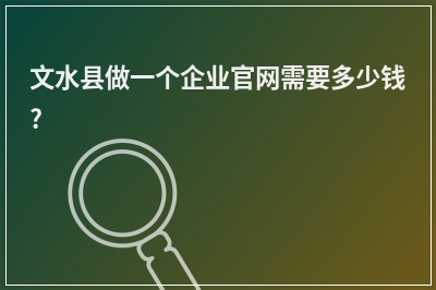 [year]文水县做一个企业官网需要多少钱?