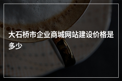 [year]大石桥市企业商城网站建设价格是多少