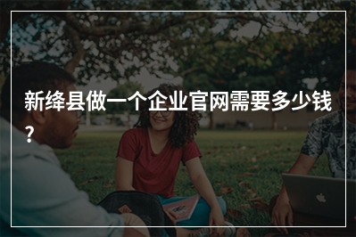 [year]新绛县做一个企业官网需要多少钱?