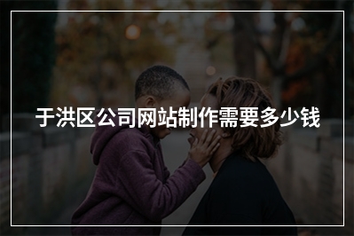 [year]于洪区公司网站制作需要多少钱