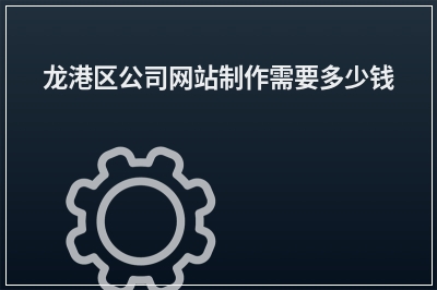 [year]龙港区公司网站制作需要多少钱