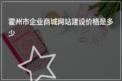 [year]霍州市企业商城网站建设价格是多少