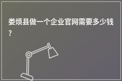 [year]娄烦县做一个企业官网需要多少钱?