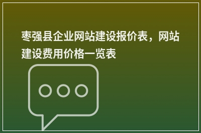 [year]枣强县企业网站建设报价表，网站建设费用价格一览表