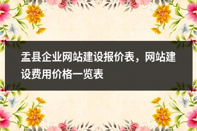 [year]盂县企业网站建设报价表，网站建设费用价格一览表