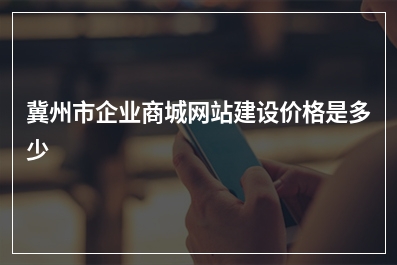 [year]冀州市企业商城网站建设价格是多少