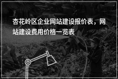 [year]杏花岭区企业网站建设报价表，网站建设费用价格一览表
