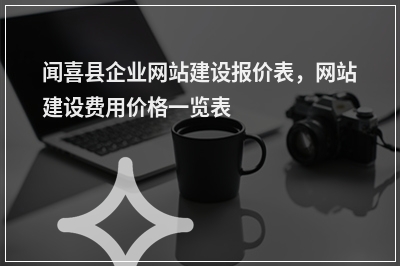 [year]闻喜县企业网站建设报价表，网站建设费用价格一览表