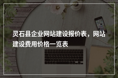 [year]灵石县企业网站建设报价表，网站建设费用价格一览表