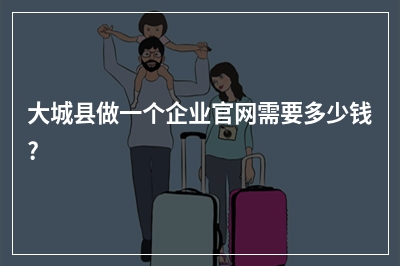 [year]大城县做一个企业官网需要多少钱?