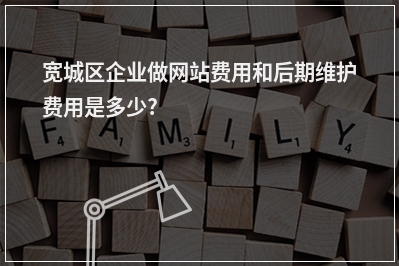 [year]宽城区企业做网站费用和后期维护费用是多少?