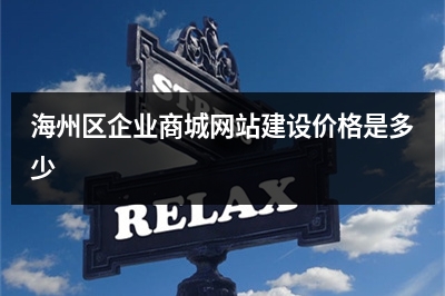 [year]海州区企业商城网站建设价格是多少
