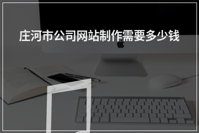 [year]庄河市公司网站制作需要多少钱