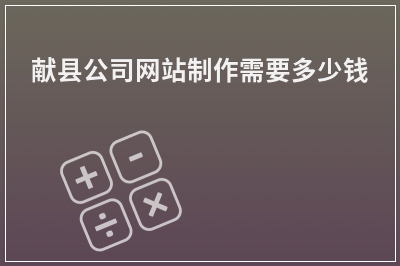 [year]献县公司网站制作需要多少钱