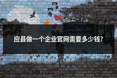 [year]应县做一个企业官网需要多少钱?
