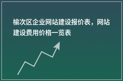 [year]榆次区企业网站建设报价表，网站建设费用价格一览表