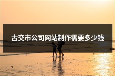 [year]古交市公司网站制作需要多少钱