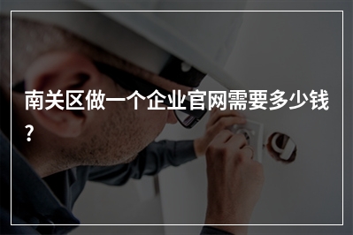 [year]南关区做一个企业官网需要多少钱?