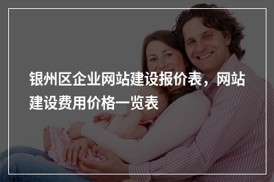 [year]银州区企业网站建设报价表，网站建设费用价格一览表