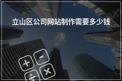[year]立山区公司网站制作需要多少钱