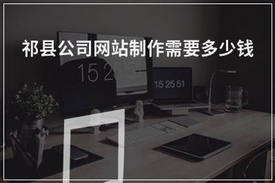 [year]祁县公司网站制作需要多少钱