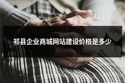 [year]祁县企业商城网站建设价格是多少