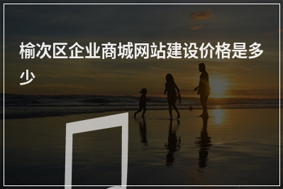 [year]榆次区企业商城网站建设价格是多少
