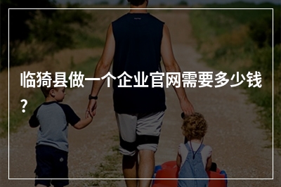 [year]临猗县做一个企业官网需要多少钱?