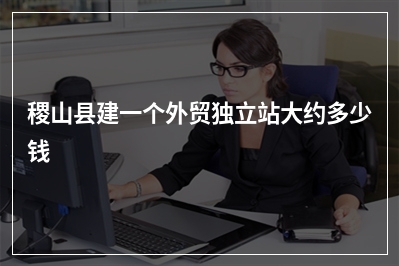 [year]稷山县建一个外贸独立站大约多少钱
