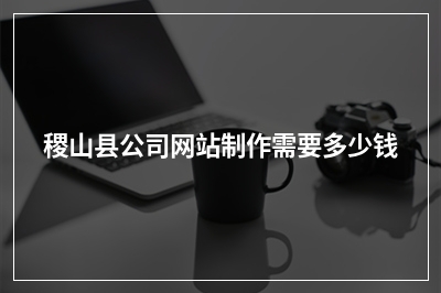 [year]稷山县公司网站制作需要多少钱