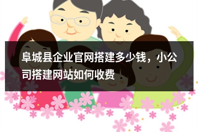 [year]阜城县企业官网搭建多少钱，小公司搭建网站如何收费