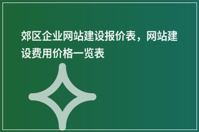 [year]郊区企业网站建设报价表，网站建设费用价格一览表