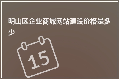 [year]明山区企业商城网站建设价格是多少