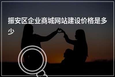 [year]振安区企业商城网站建设价格是多少