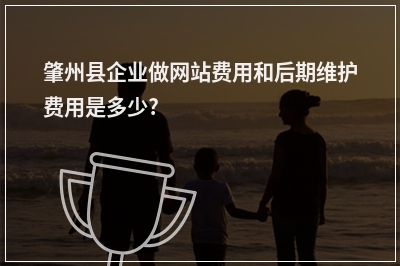 [year]肇州县企业做网站费用和后期维护费用是多少?