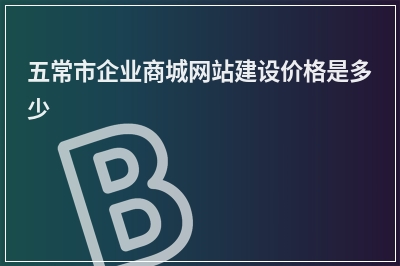 [year]五常市企业商城网站建设价格是多少