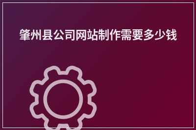 [year]肇州县公司网站制作需要多少钱