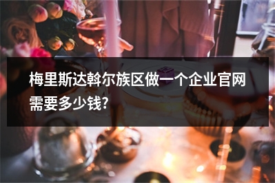 [year]梅里斯达斡尔族区做一个企业官网需要多少钱?