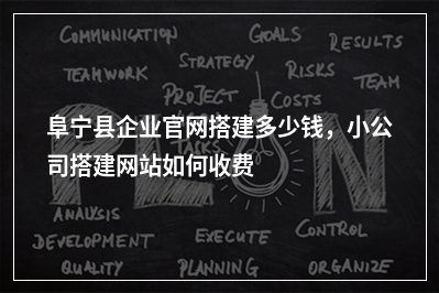 [year]阜宁县企业官网搭建多少钱，小公司搭建网站如何收费